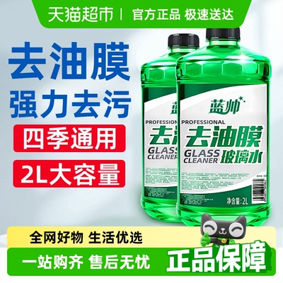 蓝帅汽车玻璃水强力去污去油膜