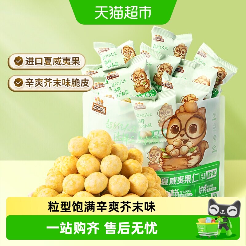 三只松鼠_芥末味夏威夷果仁零食坚果大颗粒脆皮休闲健康干果