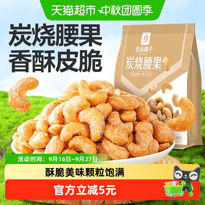 良品铺子炭烧腰果120g每日坚果干果零食腰果仁特产休闲食品小包装