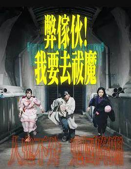 弊傢伙！我要去祓魔粤语