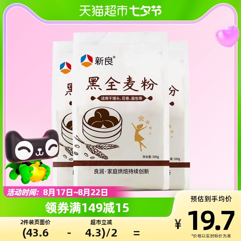 包邮新良面粉黑全麦粉500g*3袋中筋通用面粉含麦麸家用黑全麦面粉怎么样,好用不?