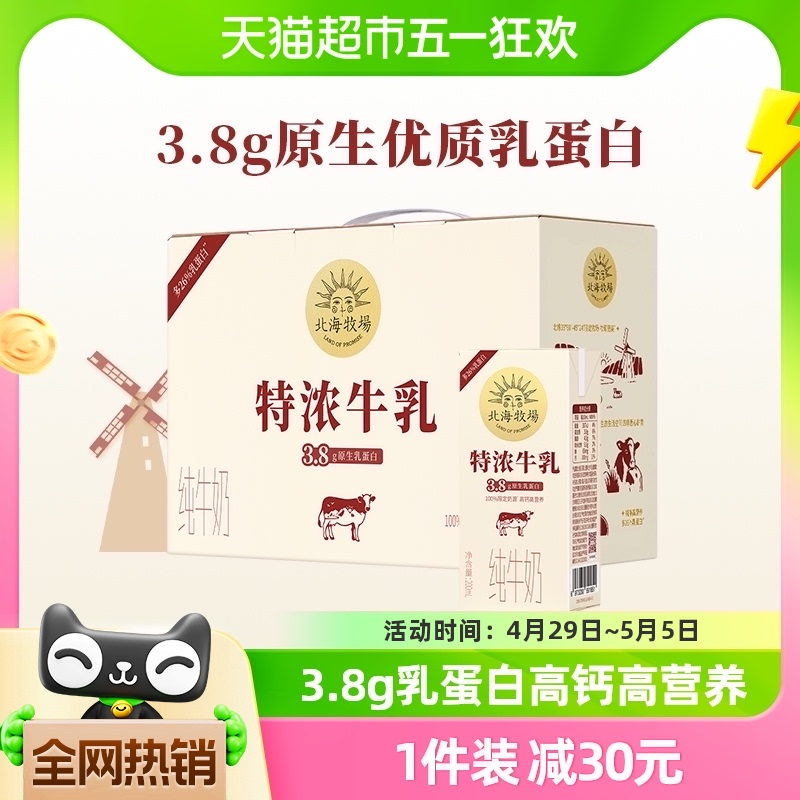 北海牧场纯牛奶特浓牛乳200mL*12盒整箱儿童学生早餐奶生牛乳礼盒