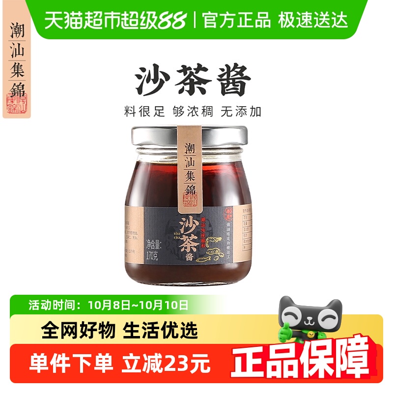 潮汕集锦-沙茶酱牛肉火锅蘸料