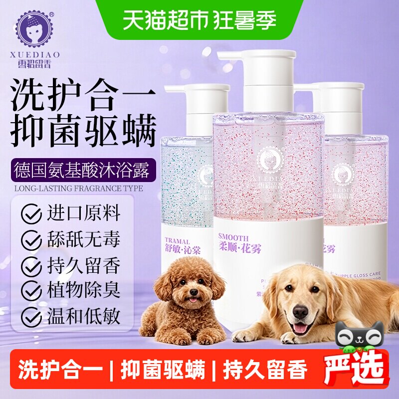雪貂留香宠物紫漾香波狗狗沐浴露氨基酸除螨杀菌除臭持久留香美毛