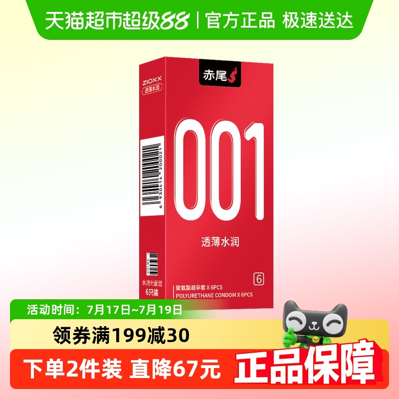 赤尾避孕套001安全套官方正品超薄裸入男女用隐形聚氨酯套套byt