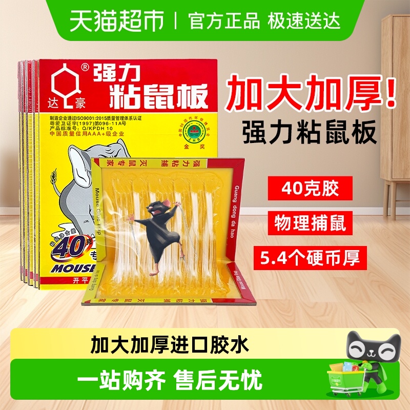 达豪强力粘大老鼠老鼠粘