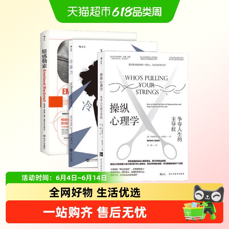 煤气灯效应(套装3册)操纵心理学+冷暴力+情感勒索反PUA心理学书籍