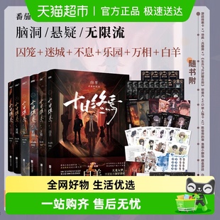 因果极道白羊万相乐园囚笼推理正版 8实体书 十日终焉1 印特签版