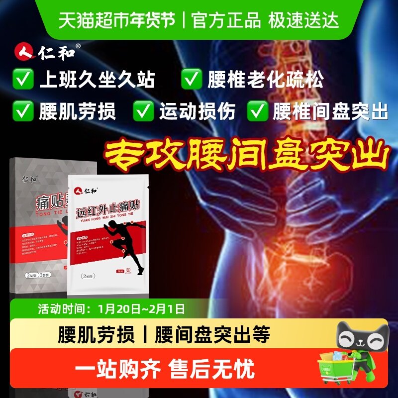仁和远红外止痛贴专用于腰间盘突出疼痛贴适用于中老年腰部膏药贴,医疗器械,膏药贴（器械）,淘宝优惠券,粉丝福利购,淘宝优惠卷