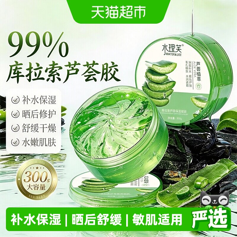 芦荟胶补水保湿晒后呵护男女乳液面霜凝胶清爽水润库拉索面膜正品