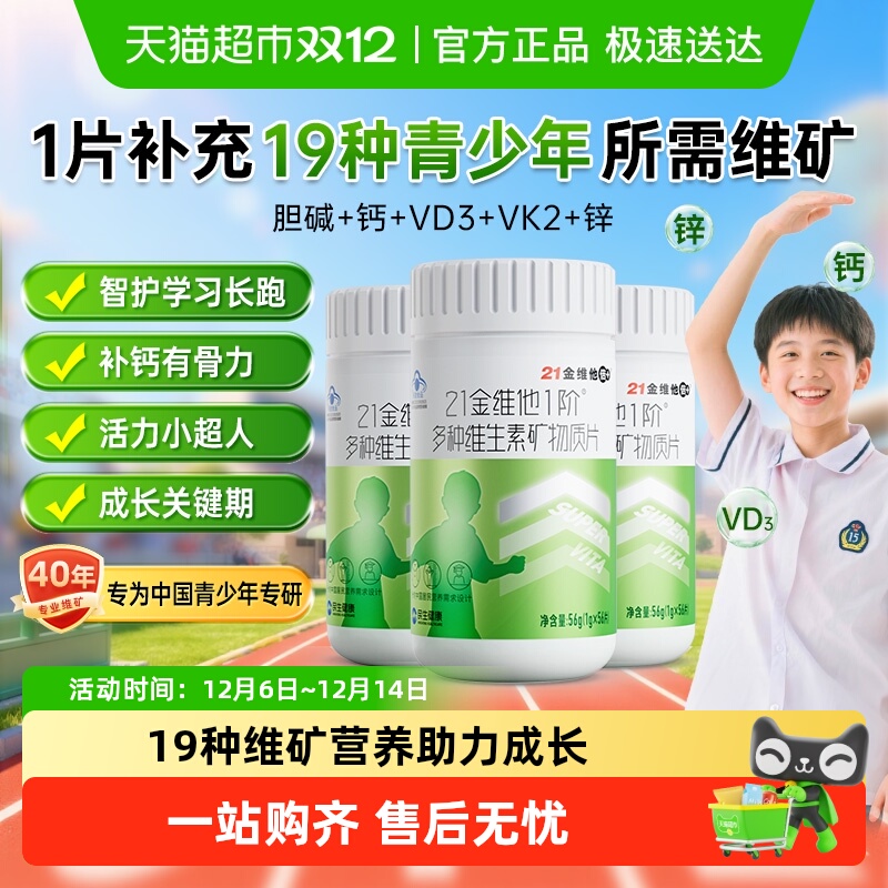 21金维他青少年儿童复合维生素