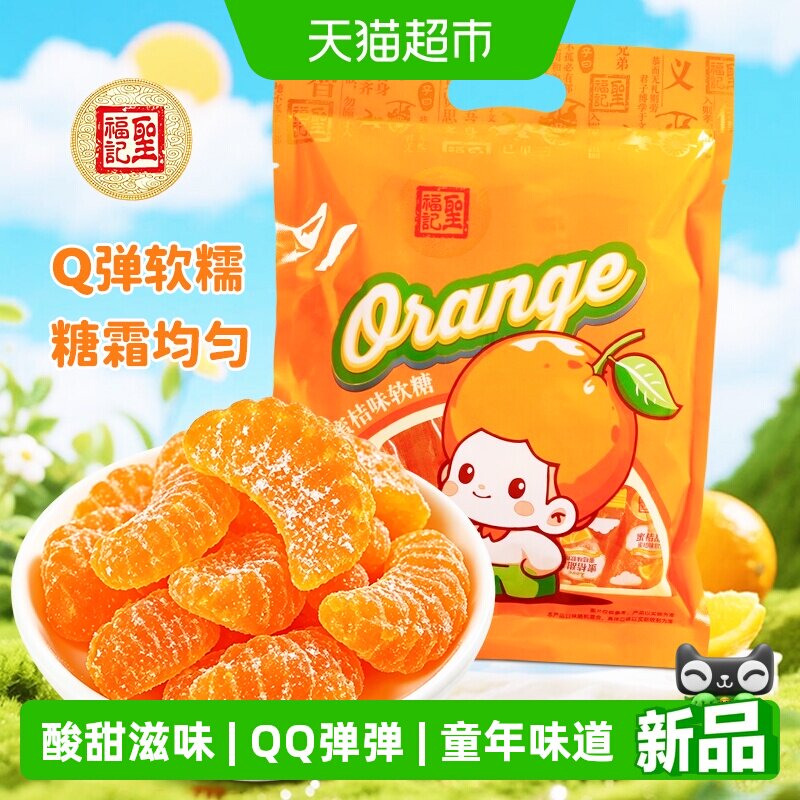 圣福记橘子软糖水果喜糖老式童年零食休闲食品瓣糖橘子糖结婚喜糖