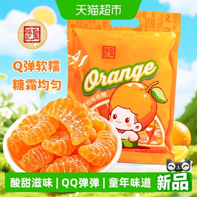 圣福记橘子软糖童年回忆380g