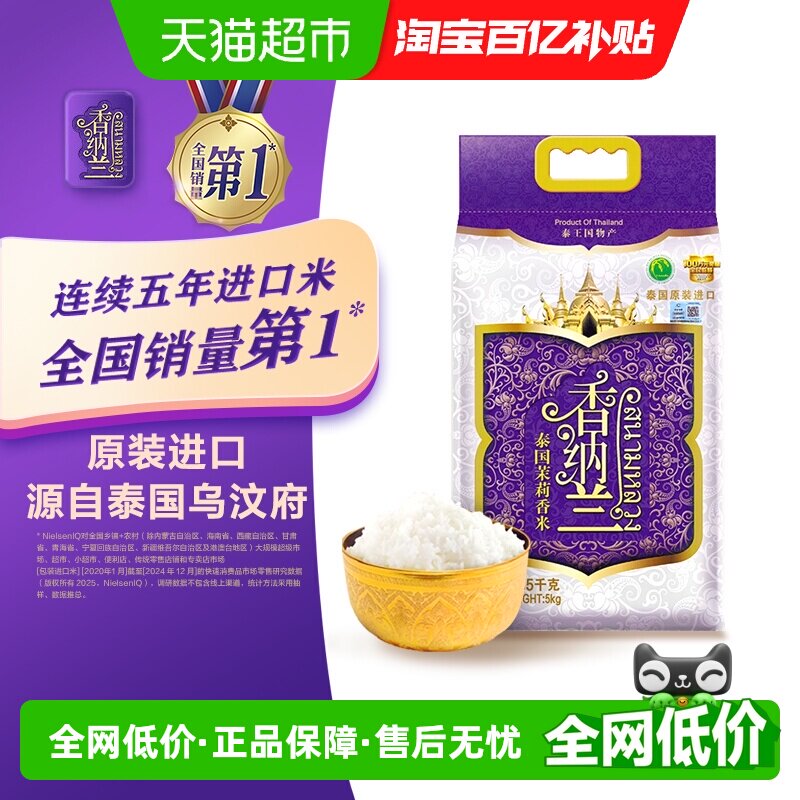 【进口】香纳兰泰国茉莉香米泰国乌汶府原装进口泰米 大米
