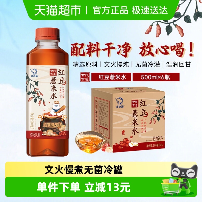 北冰洋红豆薏米水植物饮料