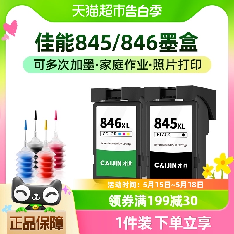 才进适用佳能845墨盒846 2980 3080 MX498 308 3180 TR4580打印机 办公设备/耗材/相关服务 墨盒 原图主图