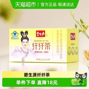 碧生源纤纤茶2.5g 20袋减肥茶瘦身茶瘦肚子茶包草本配方 袋