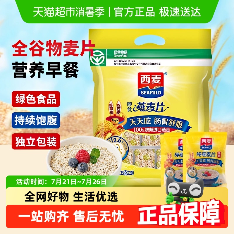 西麦纯燕麦片独立小包装谷物代餐营养早餐代餐无额外添加蔗糖 - 天猫超市