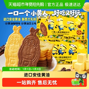 Minions&比比赞小黄人黄油薄脆饼干休闲零食品芝士咖啡味儿童早餐