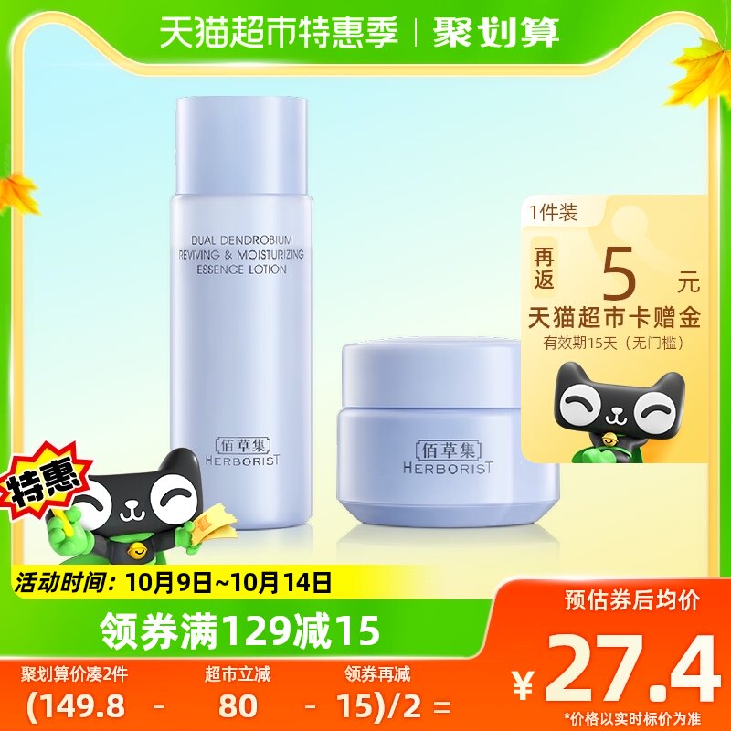 佰草集双石斛修护高保湿精华水霜套装30ml+10g怎么样,好用不?