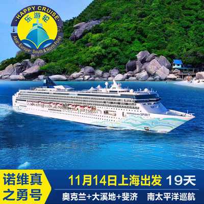 11月14上海出发诺唯真邮轮之勇号 奥克兰大溪地斐济南太平洋19天