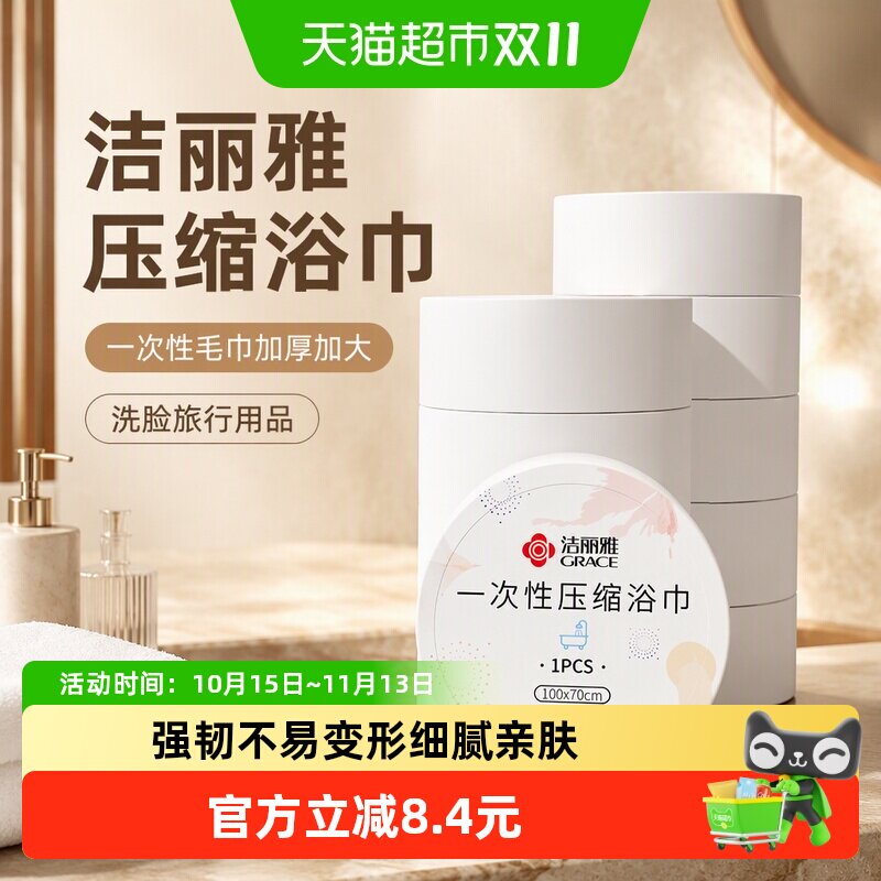 洁丽雅压缩浴巾一次性毛巾加厚加大洗脸旅行用品