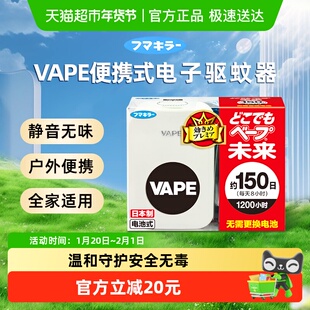 VAPE日本未来电子驱蚊器户外便携防蚊虫夏天灭蚊神器内含替换芯