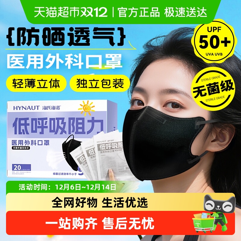 海氏海诺低阻力UPF50+超薄口罩