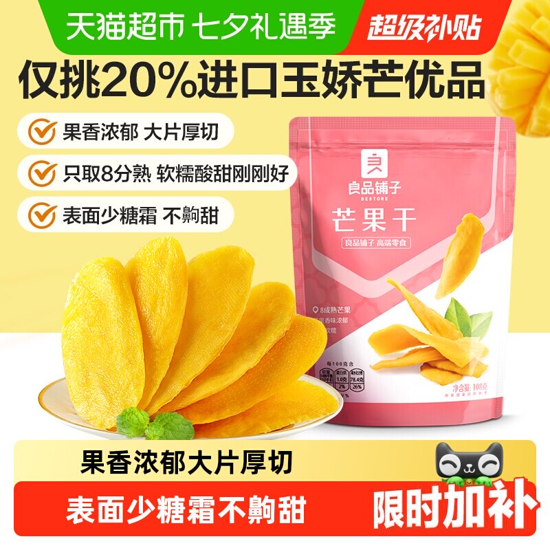 良品铺子芒果干水果干果脯年货节零食网红零食休闲小吃食品