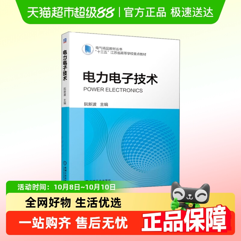 电力电子技术 阮新波 电气精品教材丛书 功率半导体器件DC/AC逆变