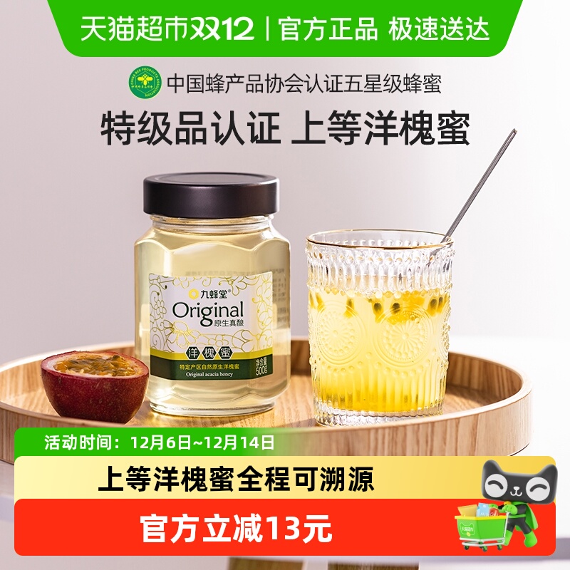 九蜂堂原生真酿洋槐蜂蜜槐花蜂蜜纯正天然可溯源成熟蜜原蜜