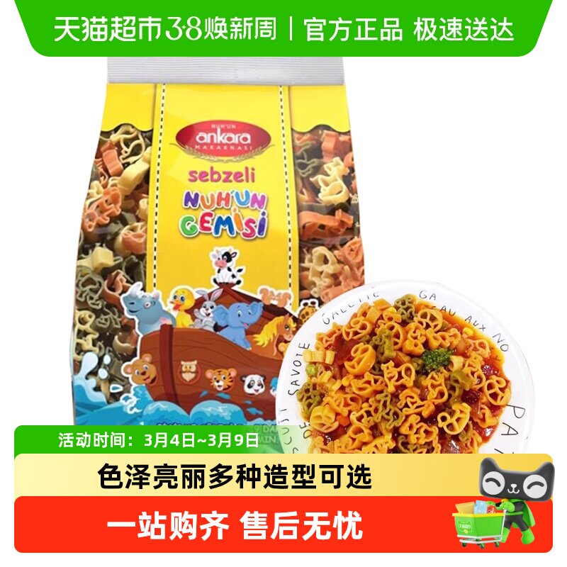 土耳其进口安卡拉三色蔬菜动物形意面意粉通心粉面条速食西餐