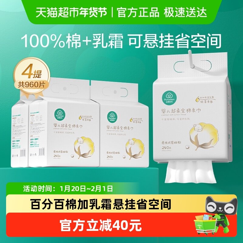 全棉时代婴儿悬挂棉柔巾纯棉超柔儿童宝宝洗脸巾干湿两用240抽*4,婴童用品,婴童柔巾,淘宝优惠券,粉丝福利购,淘宝优惠卷