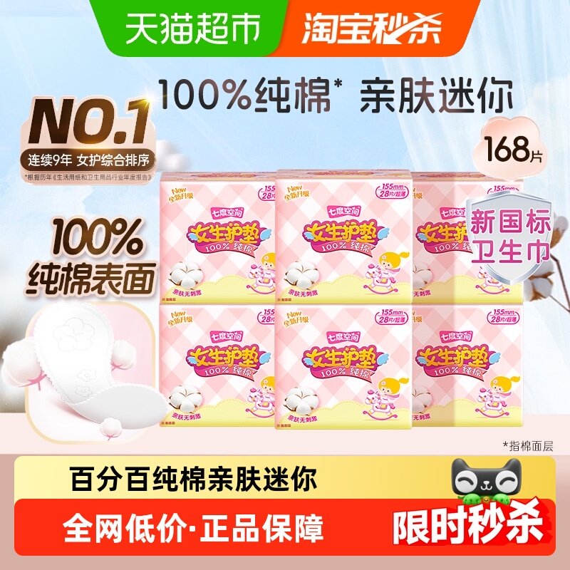 【新国标认证】七度空间卫生巾日用护垫纯棉超薄迷你巾姨妈巾,洗护清洁剂/卫生巾/纸/香薰,卫生巾,淘宝优惠券,粉丝福利购,淘宝优惠卷