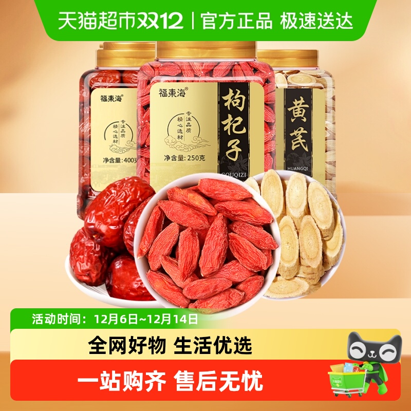 福东海黄芪枸杞红枣组合中宁红枸杞甘肃黄芪红枣煲汤食材