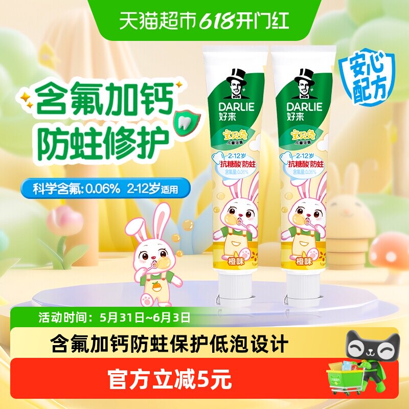 DARLIE好来(原黑人)儿童牙膏宝贝兔香橙味40g*2支含钙固齿防蛀