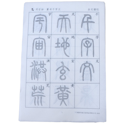 添今堂 篆书毛笔字帖邓石如千字文宣纸描红宣纸半生半熟书法专用纸 初学者练毛笔字入门临摹书法练字纸
