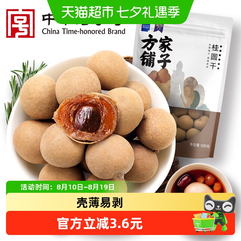 方家铺子大6A带壳桂圆干