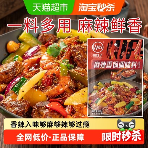 川娃子麻辣香锅底料