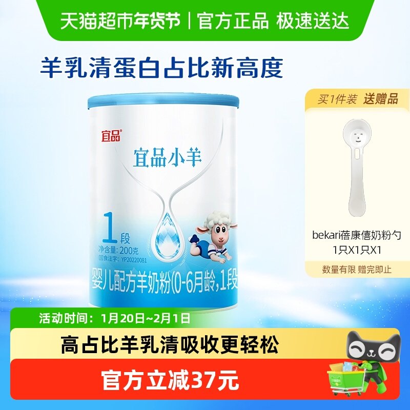蓓康僖宜品小羊羊奶粉1段200g*1罐0-6个月婴幼儿OPO配方吸收奶粉,婴童奶粉,婴幼儿羊奶粉,淘宝优惠券,粉丝福利购,淘宝优惠卷