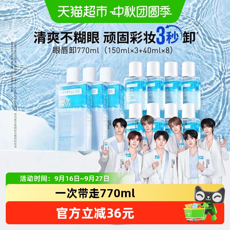 美宝莲眼唇卸卸妆液套装770ml 169.9元 - 86线报