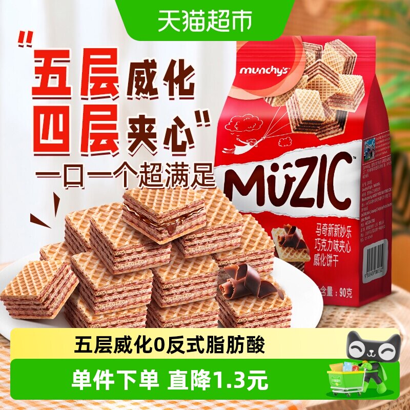 进口马来西亚马奇新新巧克力五层威化夹心饼干90g纯可可脂零食