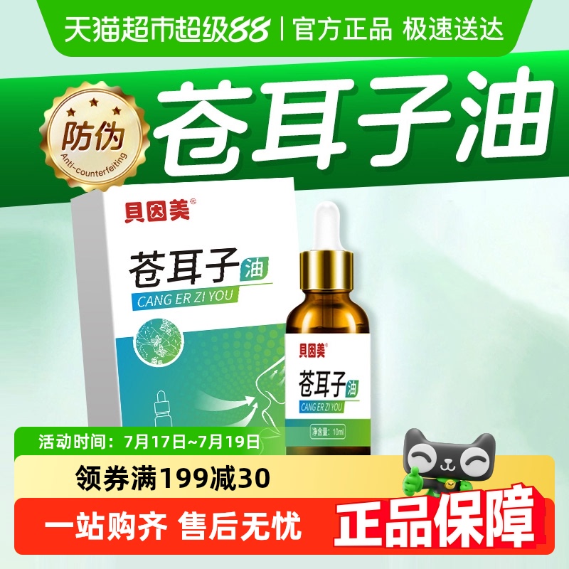 贝因美儿童成人苍耳子油滴鼻液