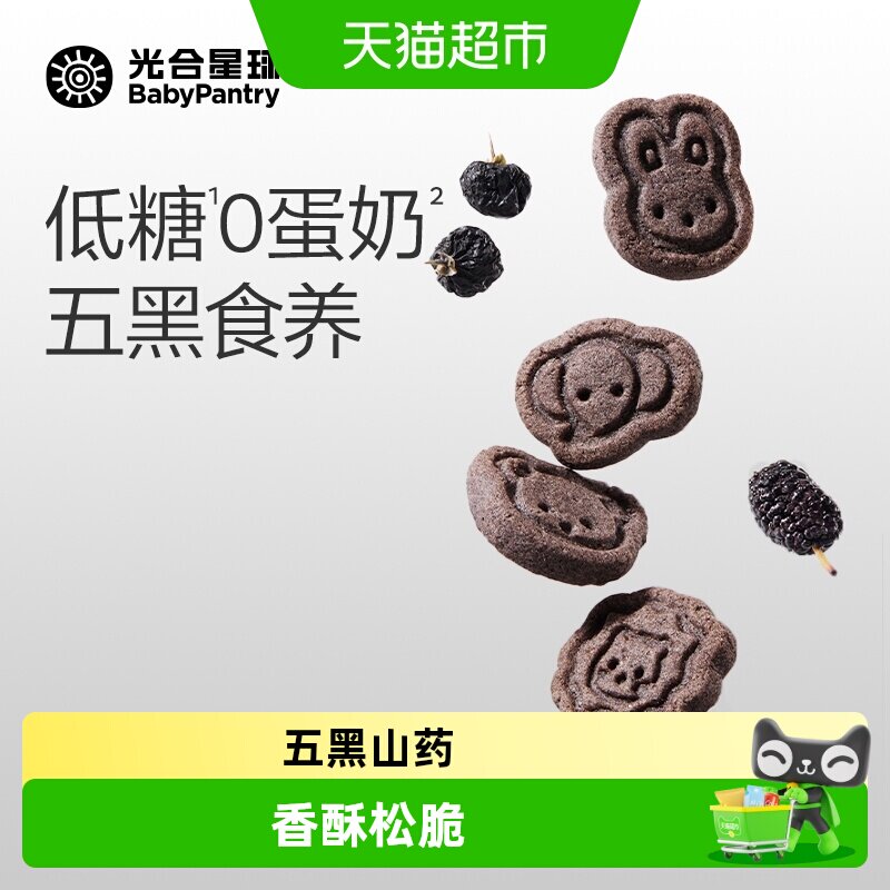 babycare光合星球高钙五黑山药小饼干敏宝的每日粗粮儿童零售