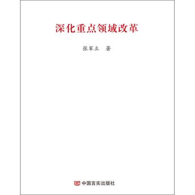 当当网 深化重点领域改革（2019两会《政府工作报告 主图 透明图 深化重点领域改革 张军立 中国言实出版社 正版书籍