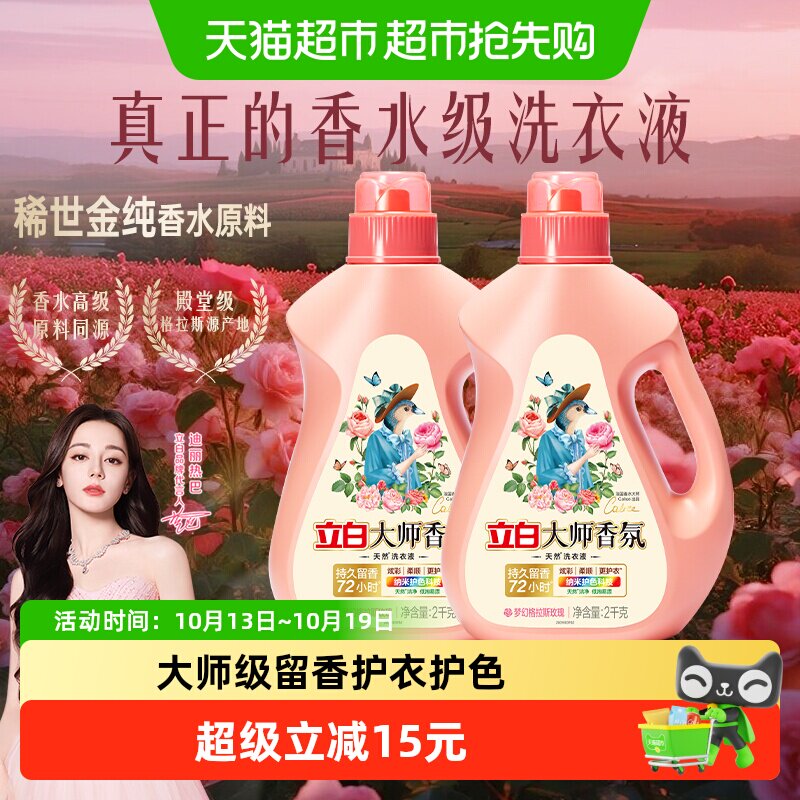 【下拉享优惠】立白大师香氛洗衣液2kg*2瓶护色护衣酵素洁净