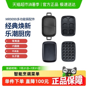 摩飞2代多功能锅MR9099 配件