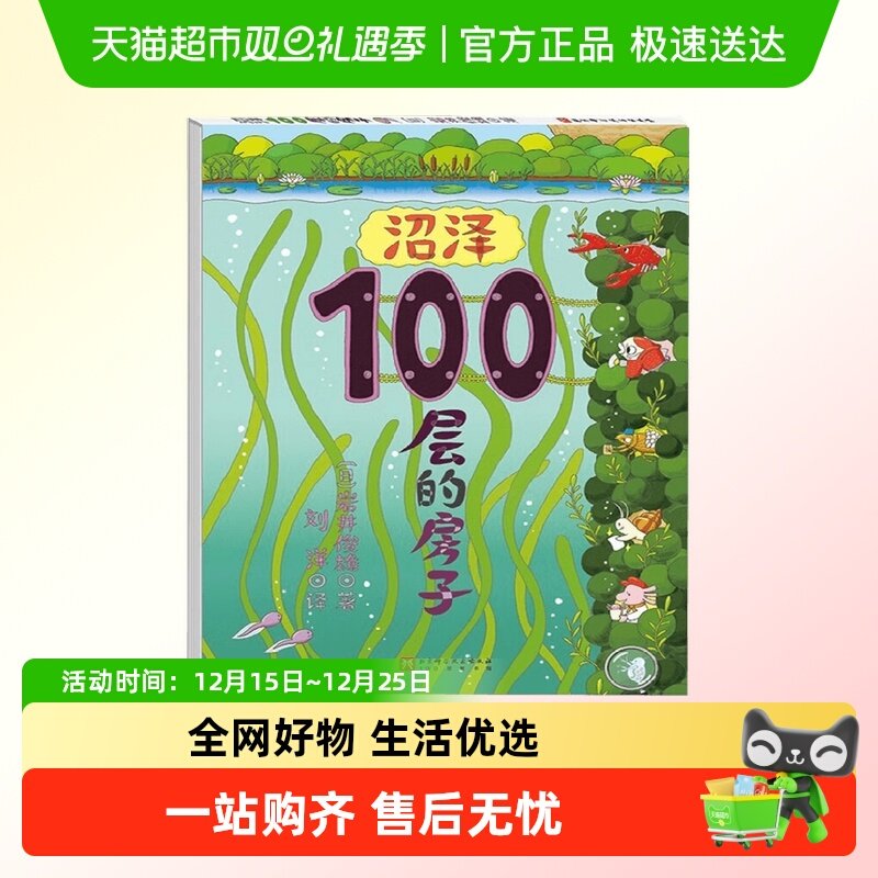 沼泽100层的房子3-6岁儿童绘本书