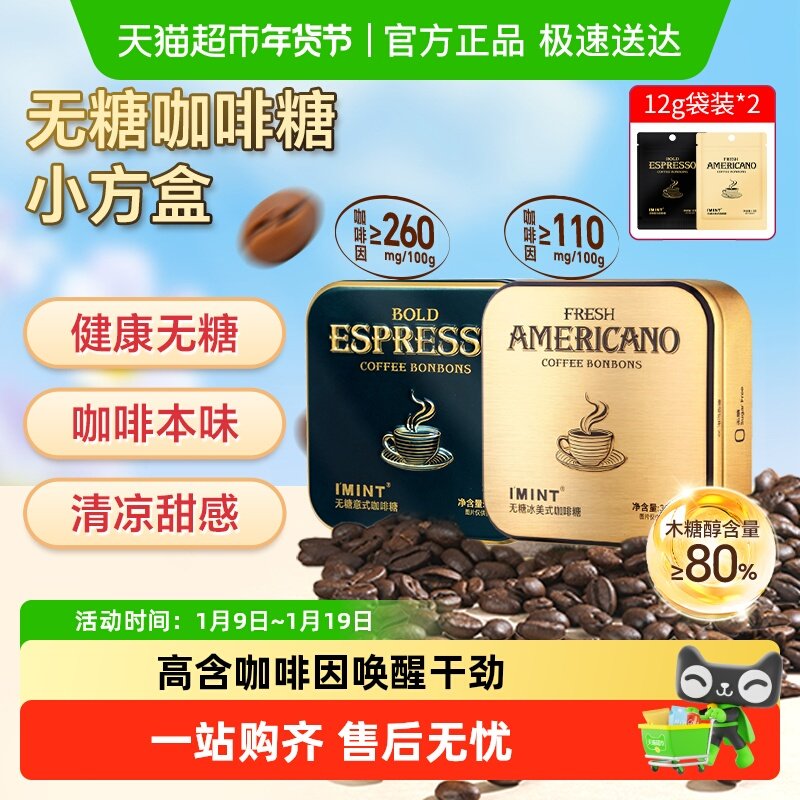 imint无糖冰美式意式咖啡糖犯困清凉薄荷醒神木糖醇黑金咖啡糖果