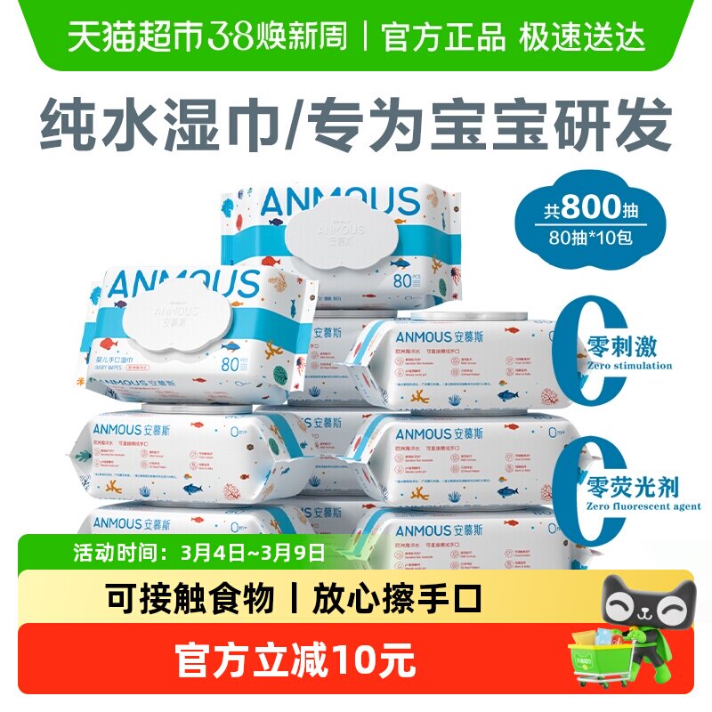 安慕斯海洋水婴儿宝宝手口专用湿纸巾非棉柔巾家庭囤货装